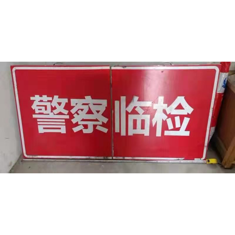 定制警察封道牌 临检牌 LJP60